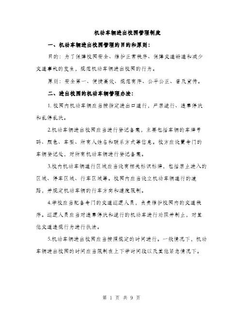 机动车辆进出校园管理制度（3篇）