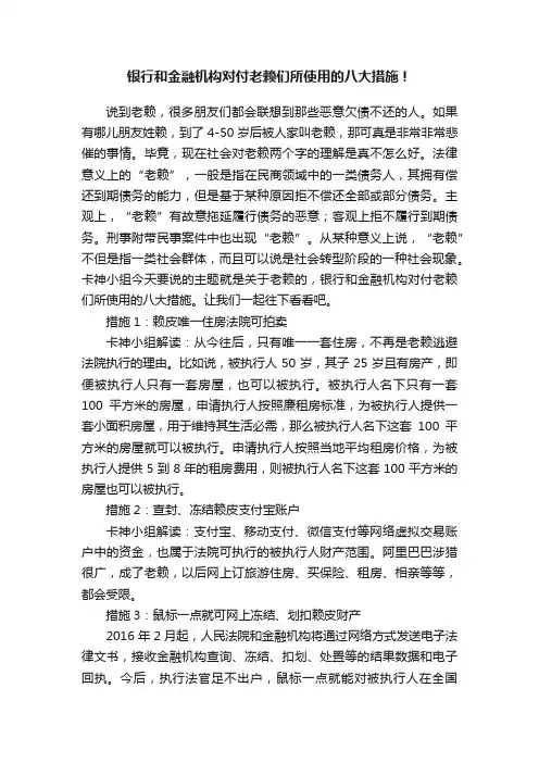 银行和金融机构对付老赖们所使用的八大措施！