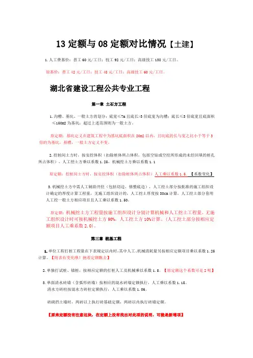 湖北省13定额和08定额对比整理