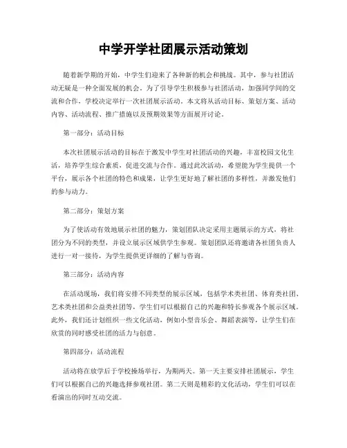中学开学社团展示活动策划
