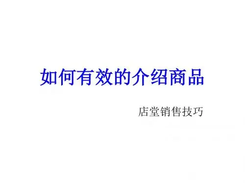如何有效的介绍商品