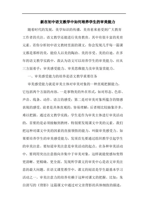 新在初中语文教学中怎样培养学生审美能力论文