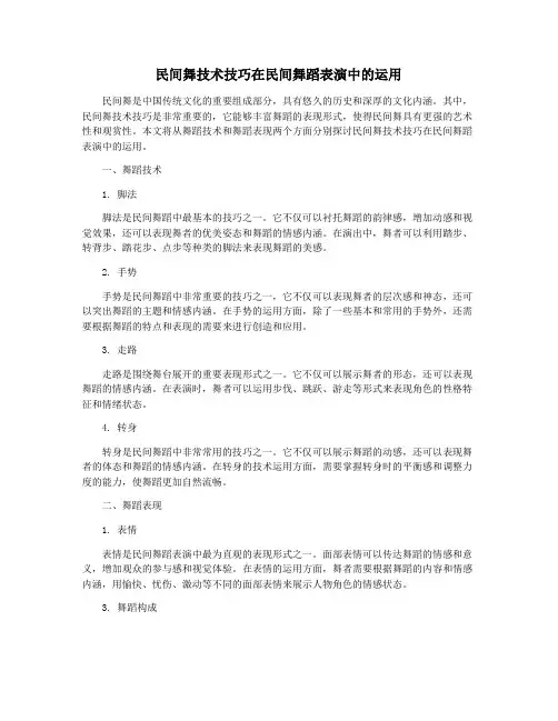 民间舞技术技巧在民间舞蹈表演中的运用