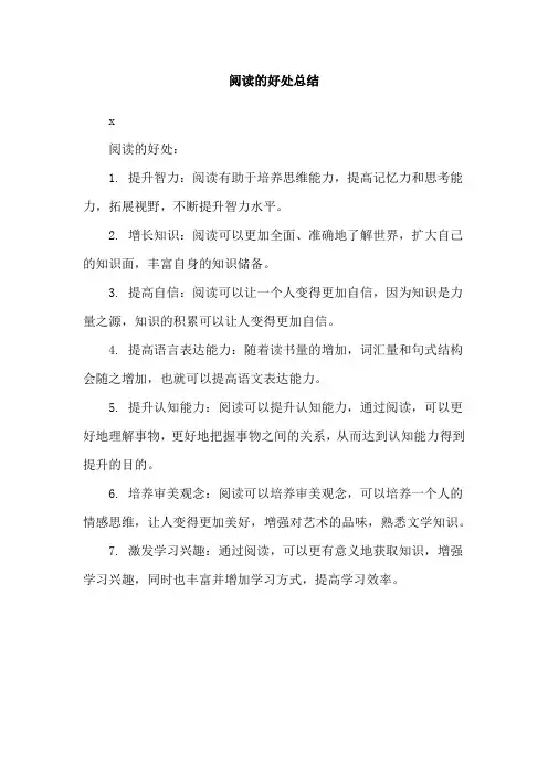 阅读的好处总结