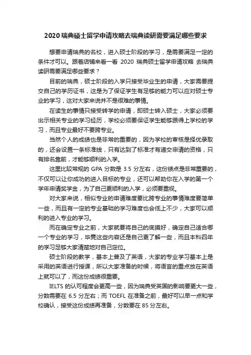 2020瑞典硕士留学申请攻略去瑞典读研需要满足哪些要求
