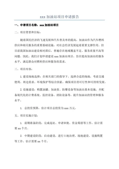 xxx加油站项目申请报告