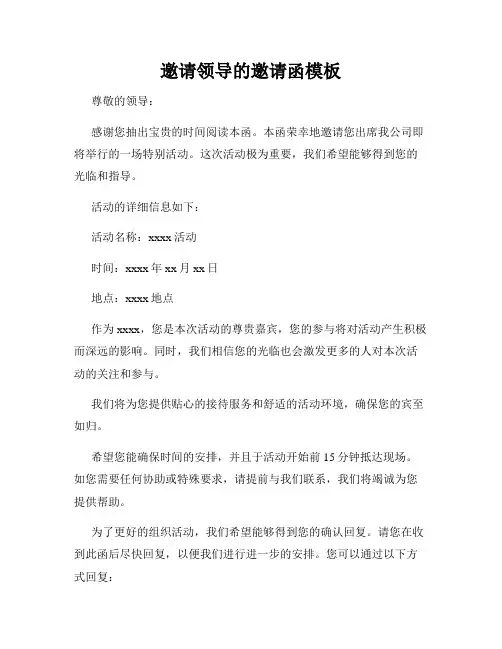 邀请领导的邀请函模板