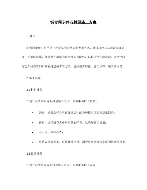 沥青同步碎石封层施工方案