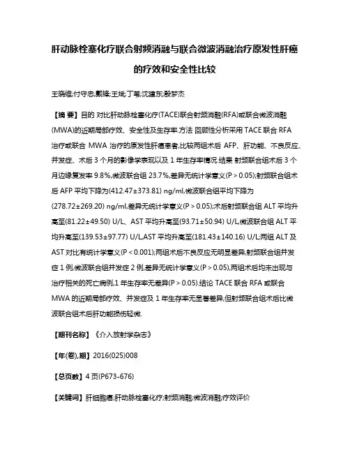 肝动脉栓塞化疗联合射频消融与联合微波消融治疗原发性肝癌的疗效和安全性比较
