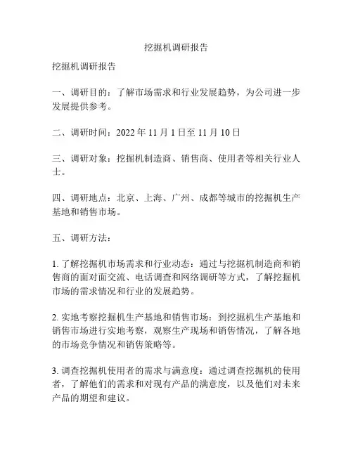 挖掘机调研报告