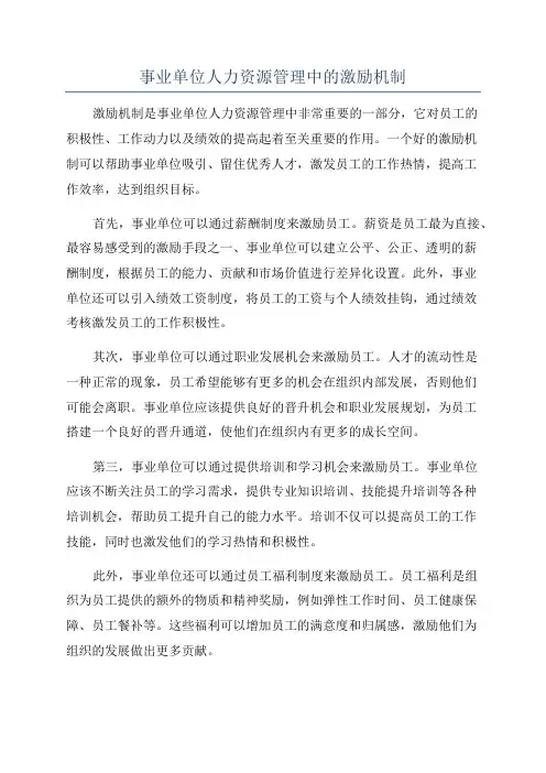 事业单位人力资源管理中的激励机制
