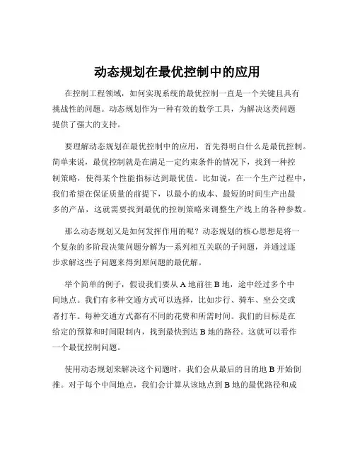 动态规划在最优控制中的应用