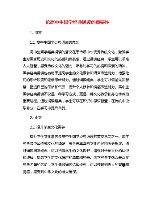 论高中生国学经典诵读的重要性
