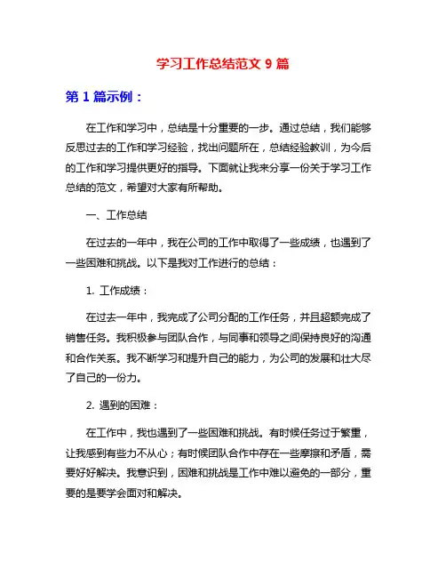 学习工作总结范文9篇