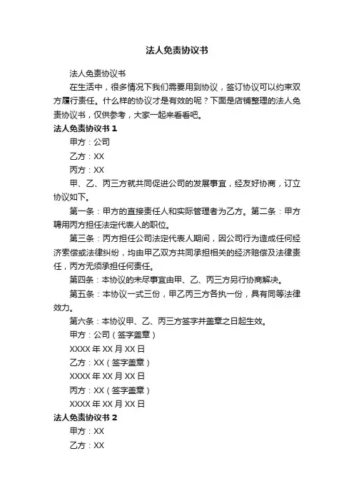 法人免责协议书