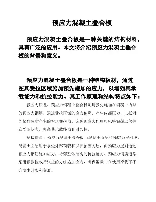 预应力混凝土叠合板