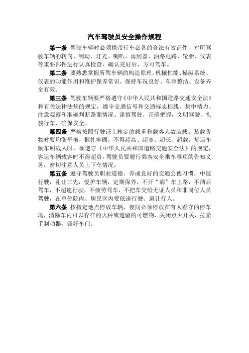汽车驾驶员安全操作规程
