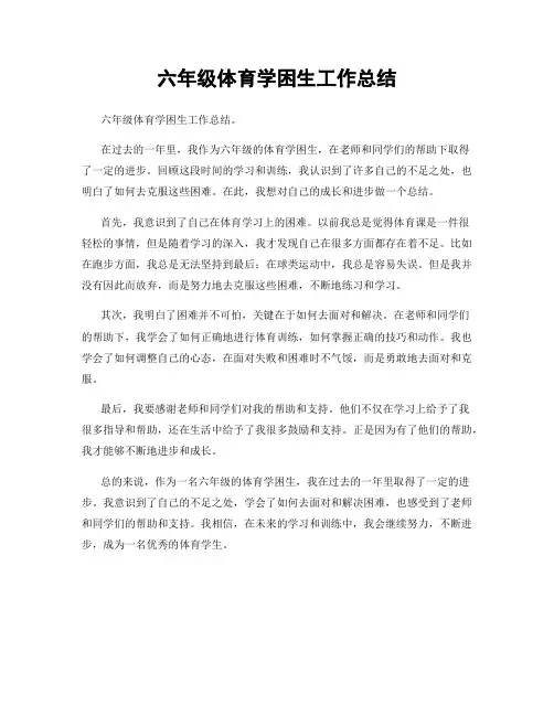 六年级体育学困生工作总结