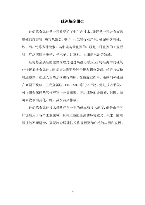 硅泥炼金属硅