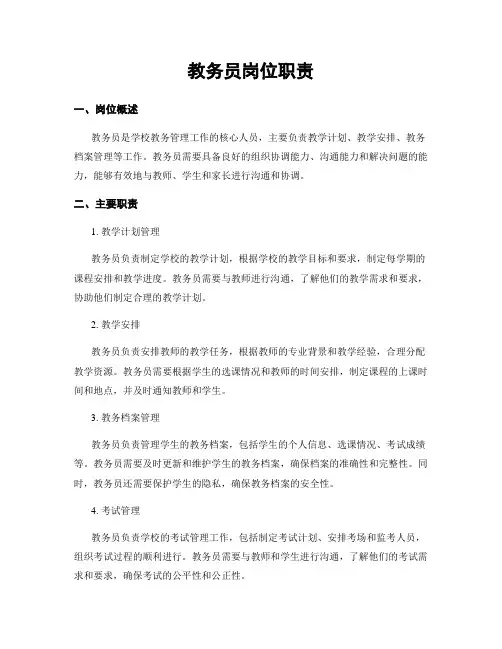 教务员岗位职责