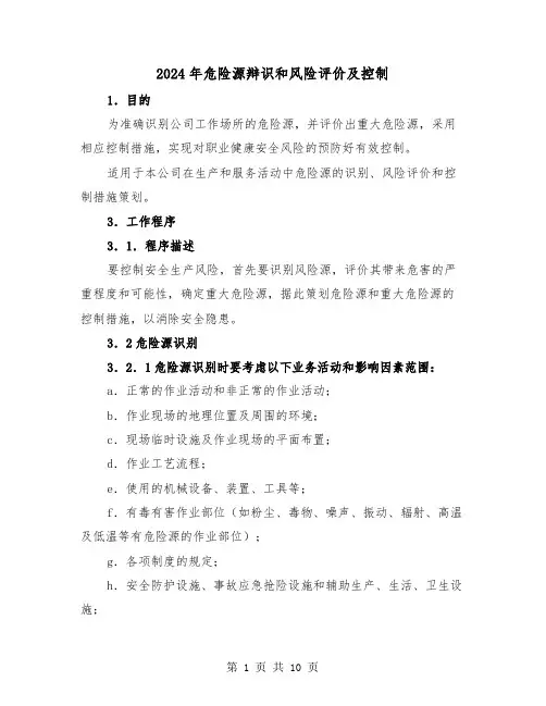 2024年危险源辩识和风险评价及控制(三篇)