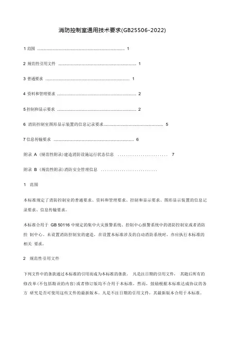 消防控制室通用技术要求(GB25506-2022)