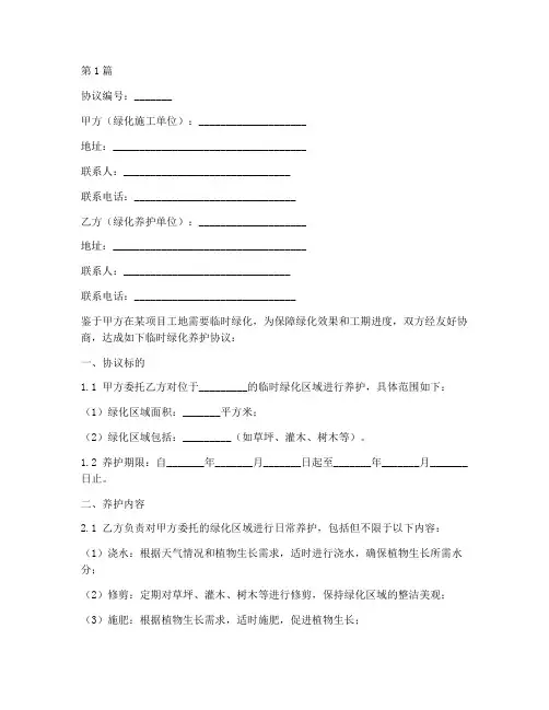 临时绿化养护协议书范本(3篇)