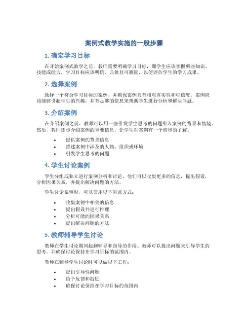 案例式教学实施的一般步骤