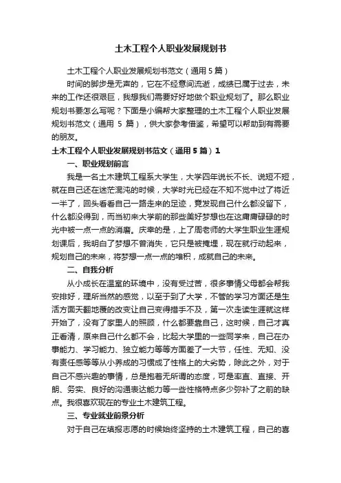 土木工程个人职业发展规划书