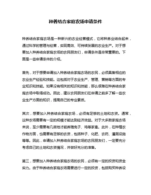 种养结合家庭农场申请条件