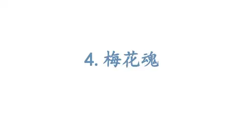 部编版五年级语文下册4.梅花魂课件(共19张PPT)