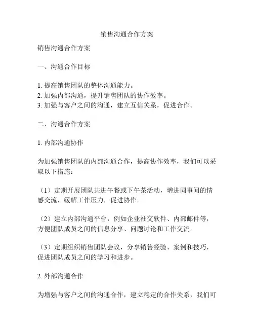 销售沟通合作方案