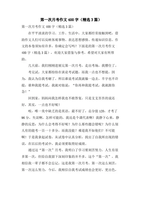 第一次月考作文400字(3篇)