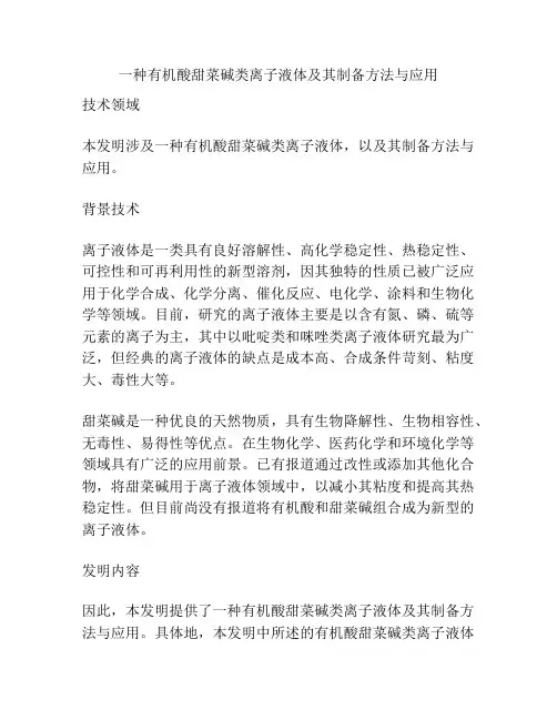 一种有机酸甜菜碱类离子液体及其制备方法与应用