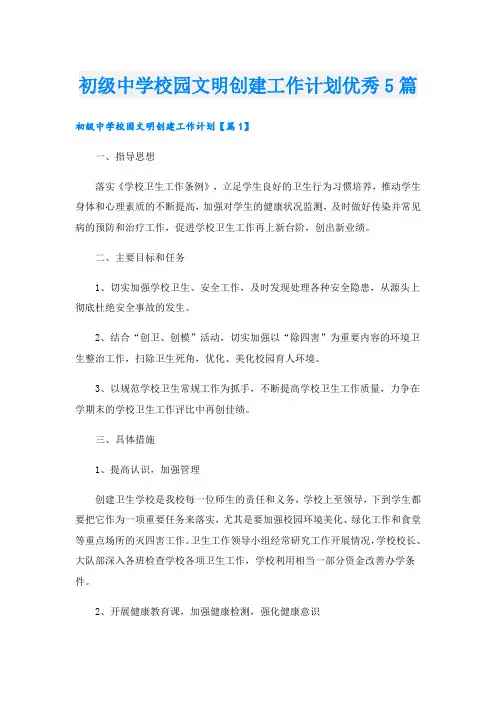 初级中学校园文明创建工作计划优秀5篇