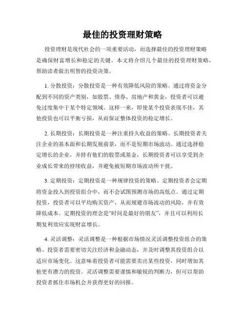 最佳的投资理财策略