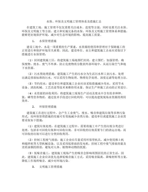 水保、环保及文明施工管理体系及措施汇总1