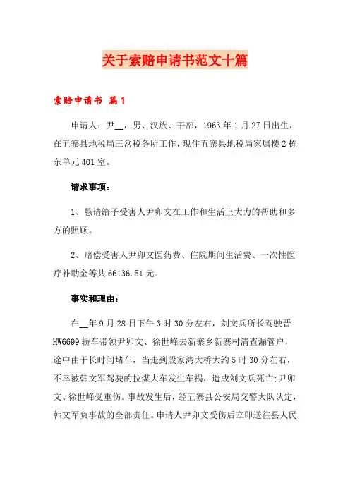 关于索赔申请书范文十篇