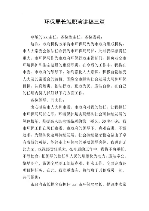 环保局长就职演讲稿三篇