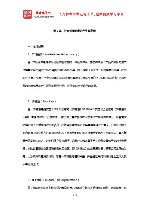 孙光德《社会保障概论》配套题库-课后习题(社会保障制度的产生和发展)