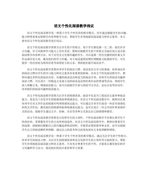 语文个性化阅读教学浅议