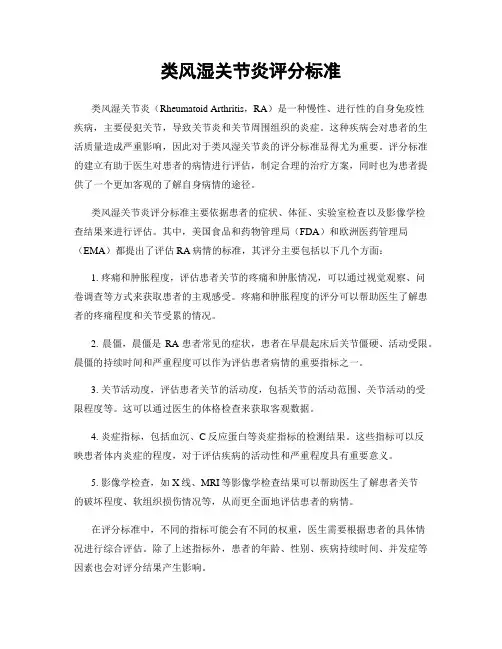 类风湿关节炎评分标准