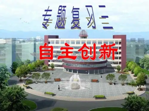 建设创新型国家