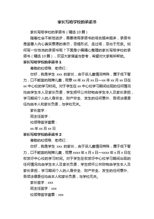 家长写给学校的承诺书（精选10篇）