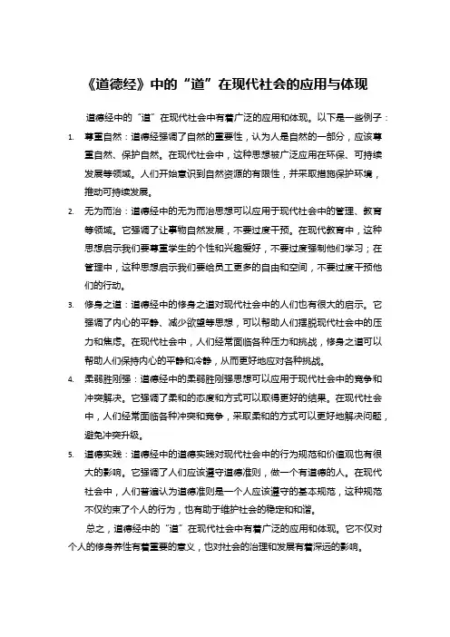 《道德经》中的“道”在现代社会的应用与体现 (1)