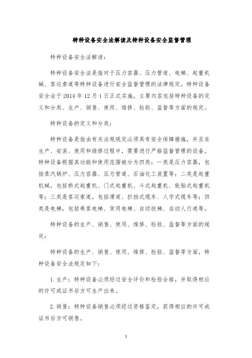 特种设备安全法解读及特种设备安全监督管理