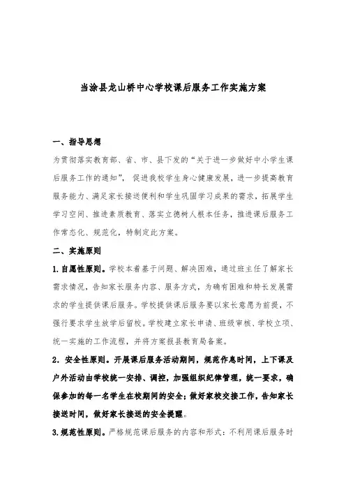 当涂县龙山桥中心学校课后服务实施方案