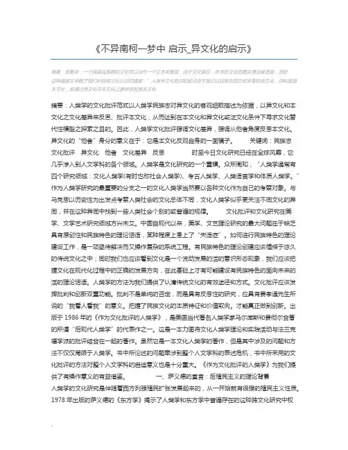 不异南柯一梦中 启示_异文化的启示