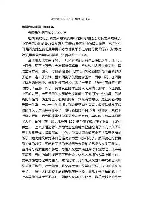 我爱我的祖国作文1000字（9篇）