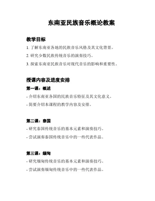 东南亚民族音乐概论教案